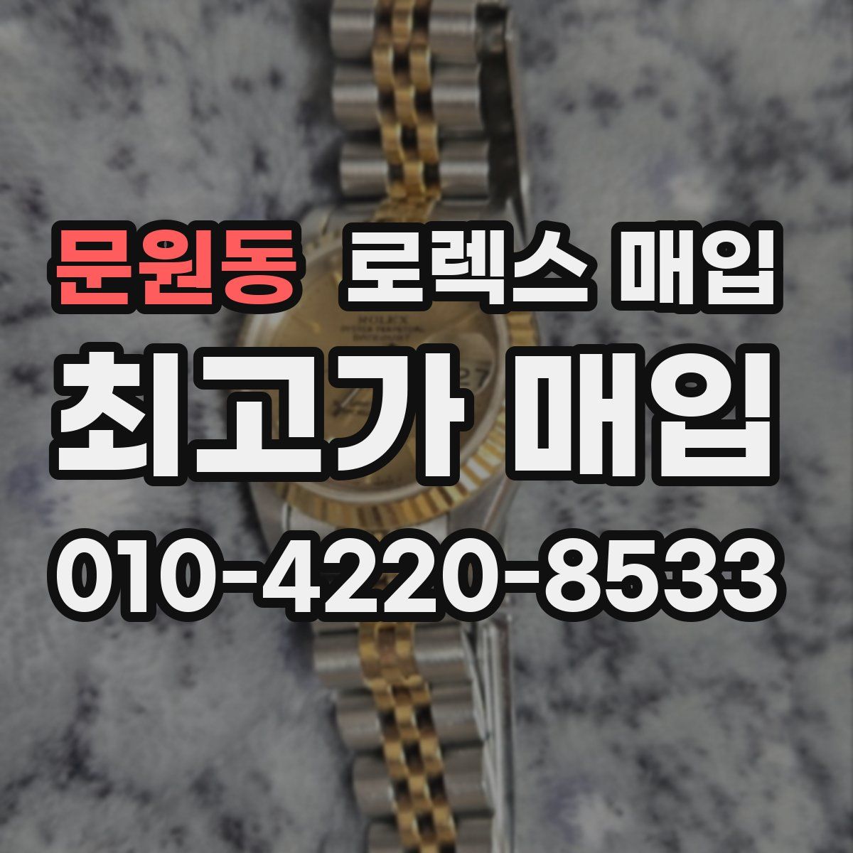 문원동 로렉스 매입