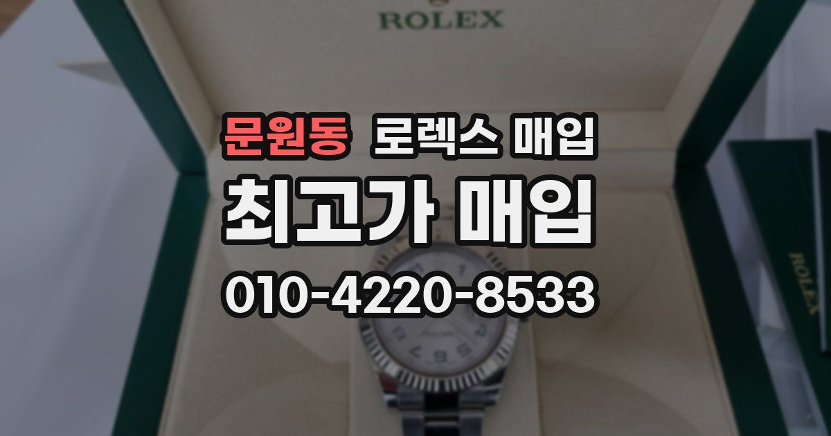 문원동 로렉스 매입
