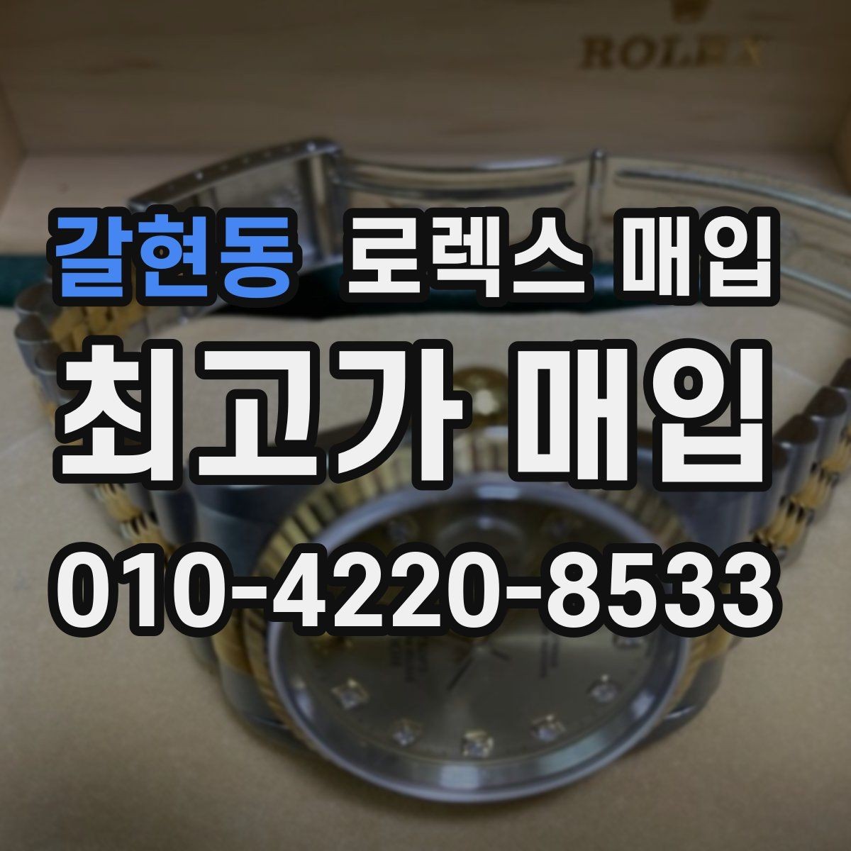 갈현동 로렉스 매입 상담 문구만으로 판단하면 위험한 이유