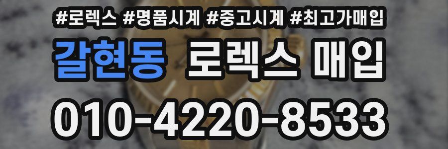 갈현동 로렉스 매입