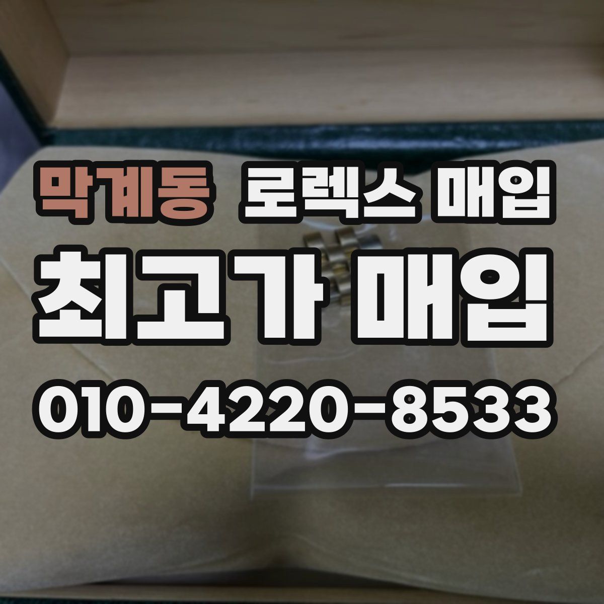 막계동 로렉스 매입