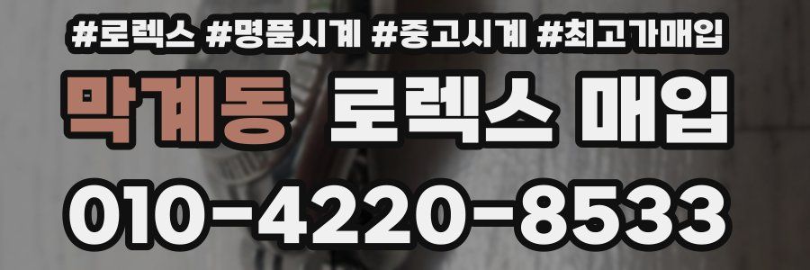 막계동 로렉스 매입