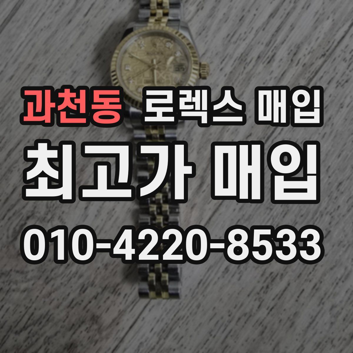 과천동 로렉스 매입