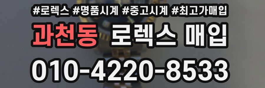 과천동 로렉스 매입