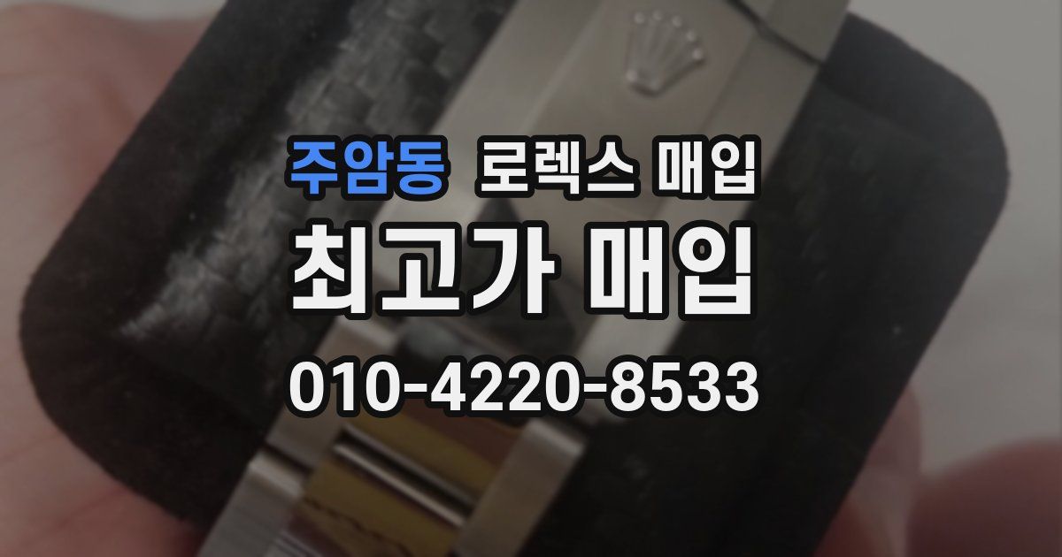 주암동 로렉스 매입