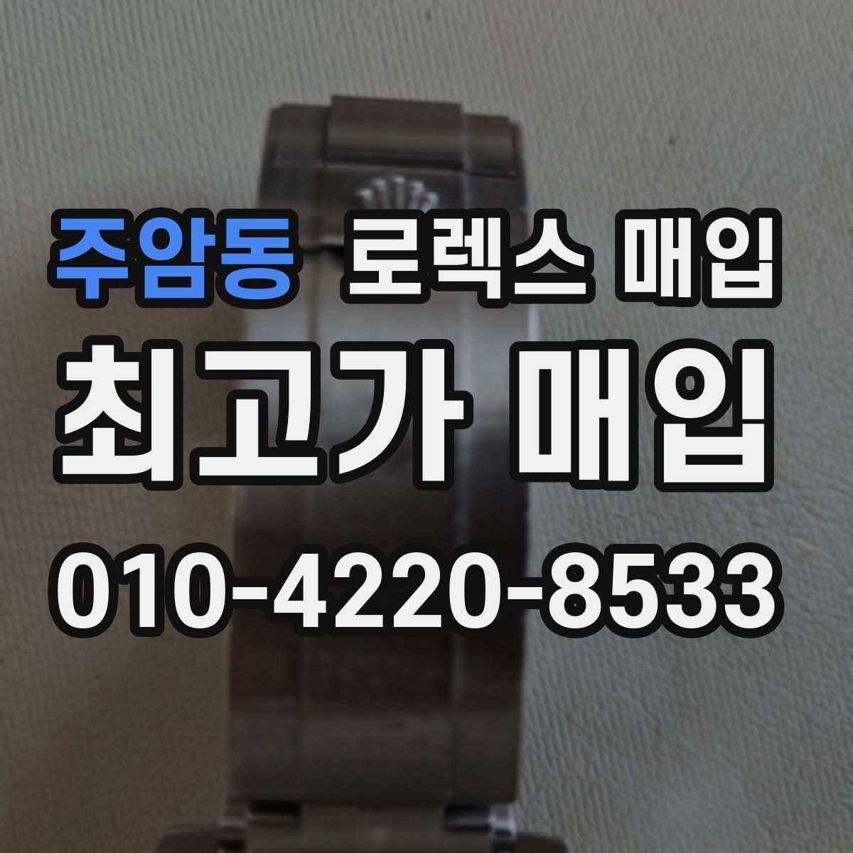 주암동 로렉스 매입