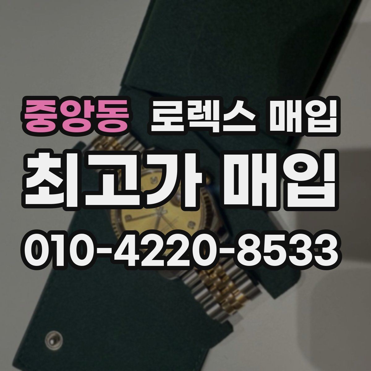 중앙동 로렉스 매입 택배 발송 전 포장 체크리스트