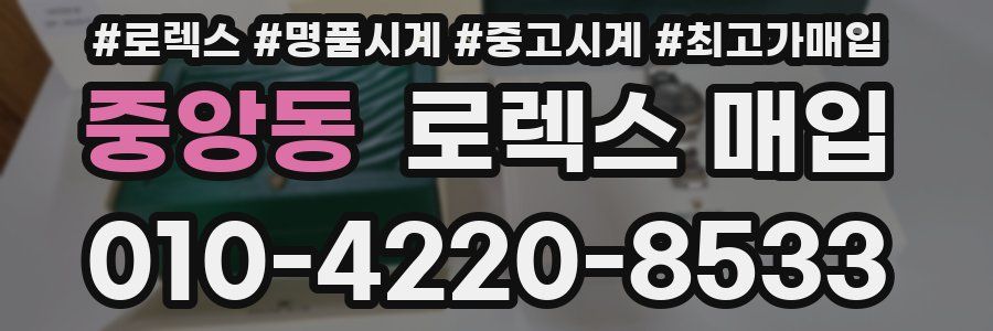 중앙동 로렉스 매입