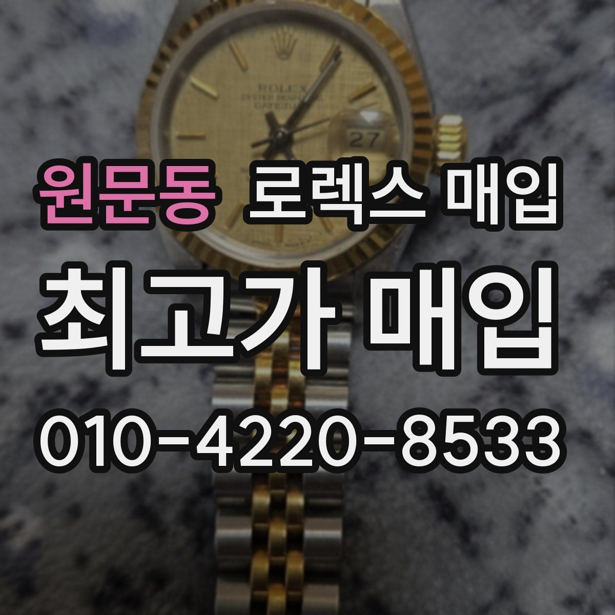 원문동 로렉스 매입 신분 확인이 필요한 이유