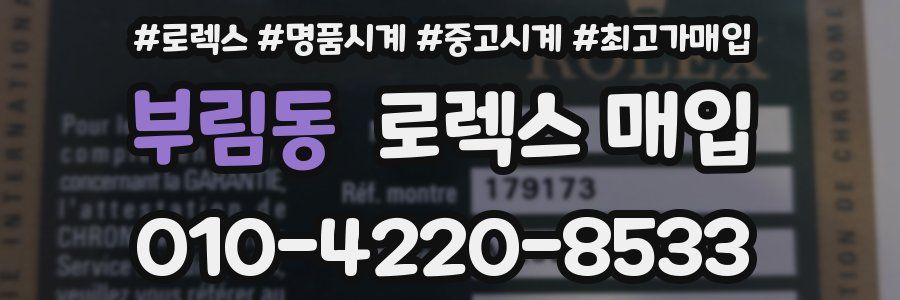 부림동 로렉스 매입