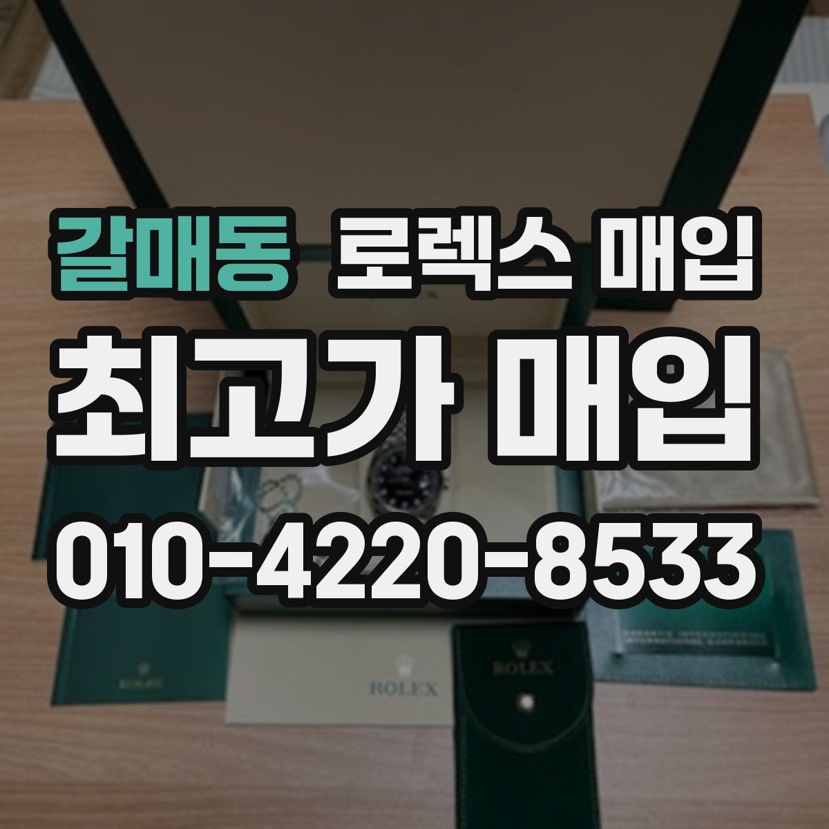 갈매동 로렉스 매입 폴리싱 여부가 가격에 미치는 영향