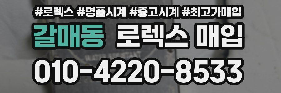 갈매동 로렉스 매입