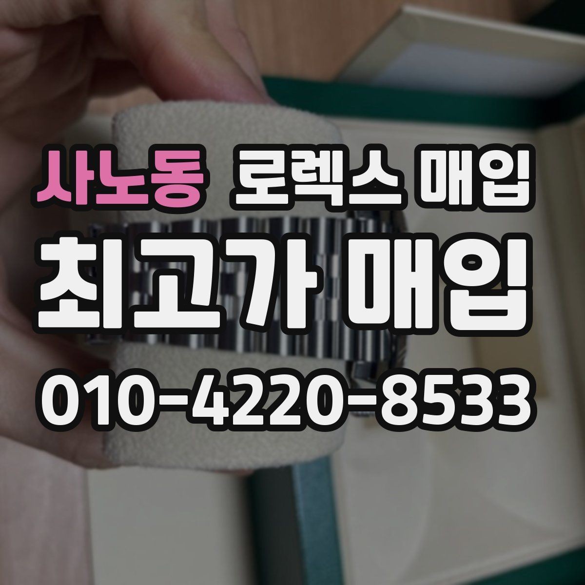 사노동 로렉스 매입 핸즈 교체 이력은 감가일까