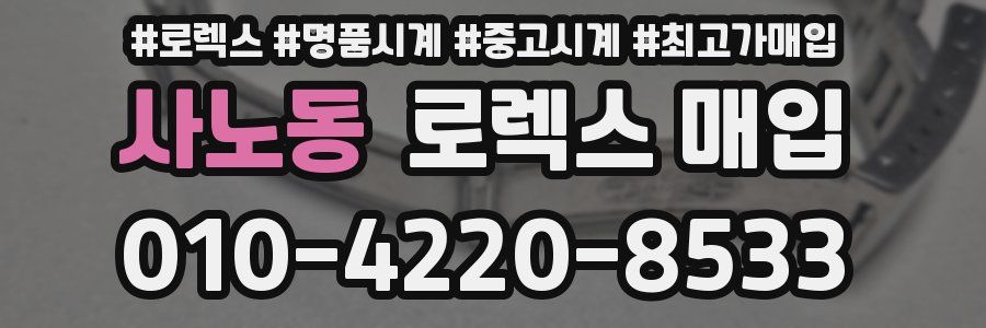 사노동 로렉스 매입