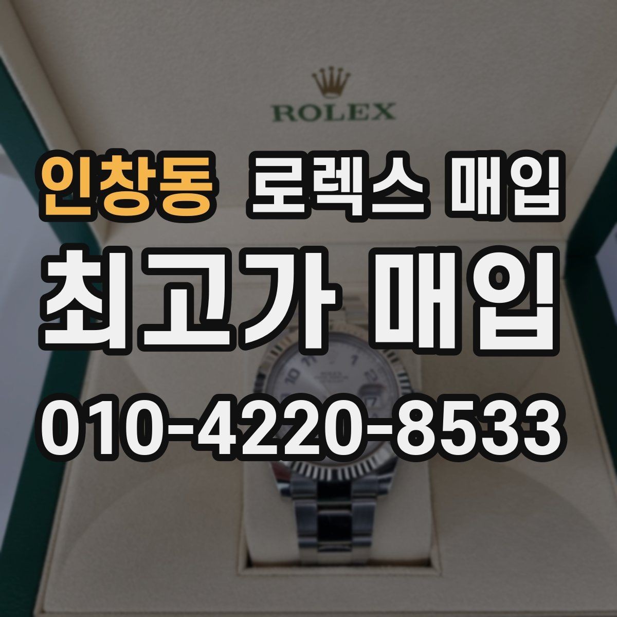 인창동 로렉스 매입 감정 시간이 길어지는 경우는 언제일까