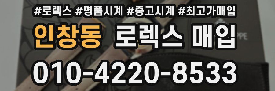인창동 로렉스 매입