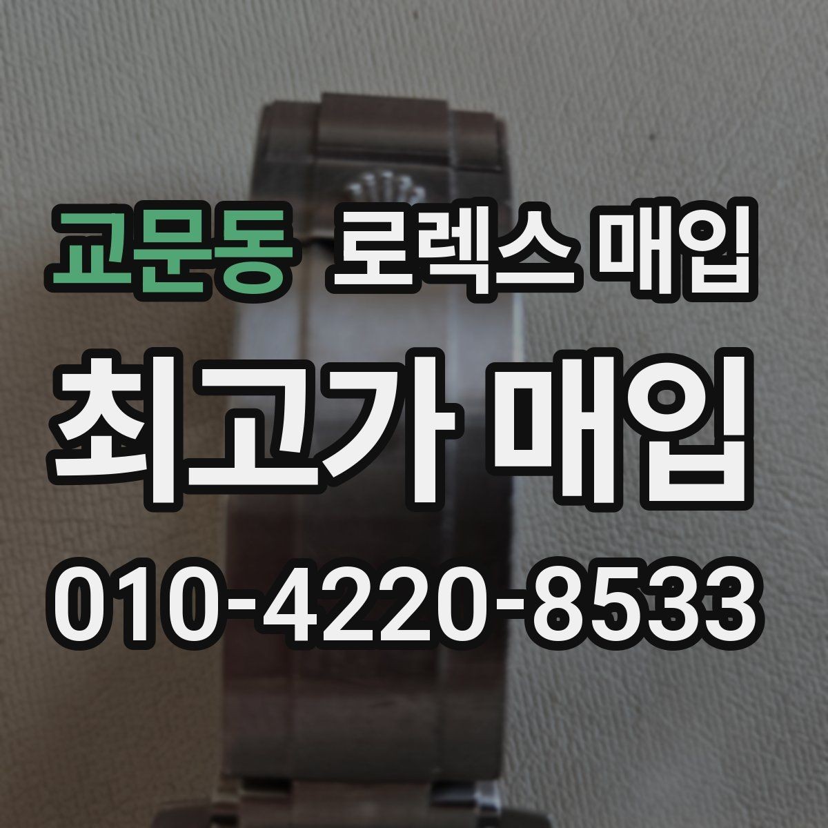 교문동 로렉스 매입 수리 영수증이 있으면 도움이 되는 이유