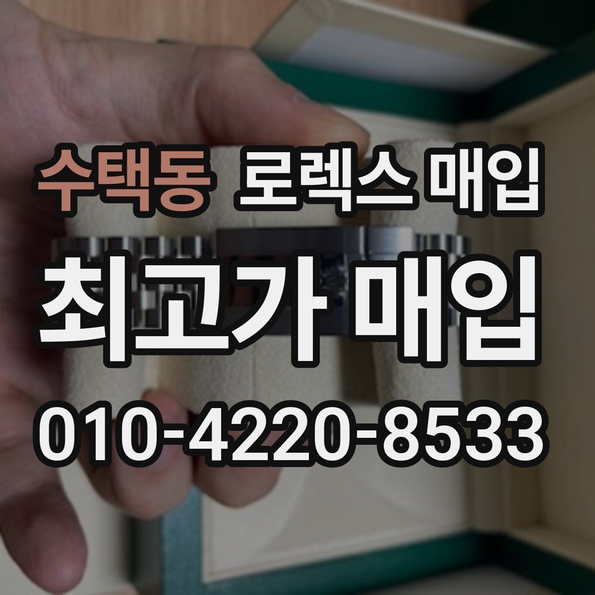 수택동 로렉스 매입 스틸 모델 시세가 탄탄한 이유