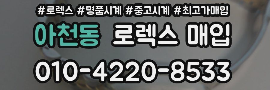 아천동 로렉스 매입