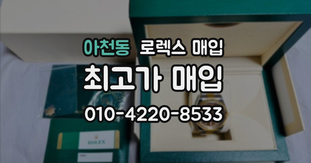 아천동 로렉스 매입