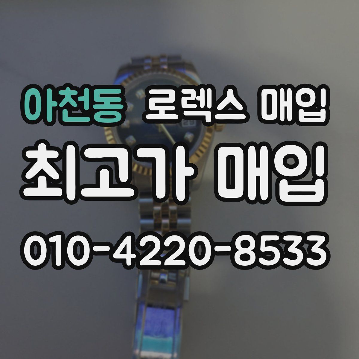 아천동 로렉스 매입