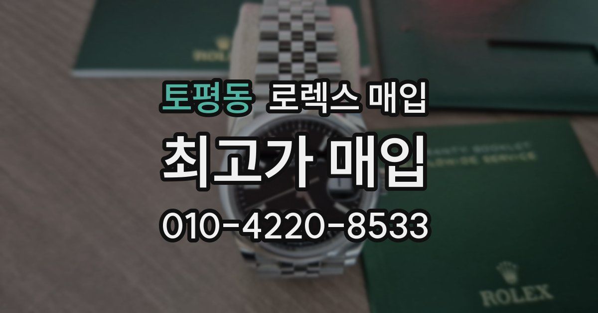 토평동 로렉스 매입