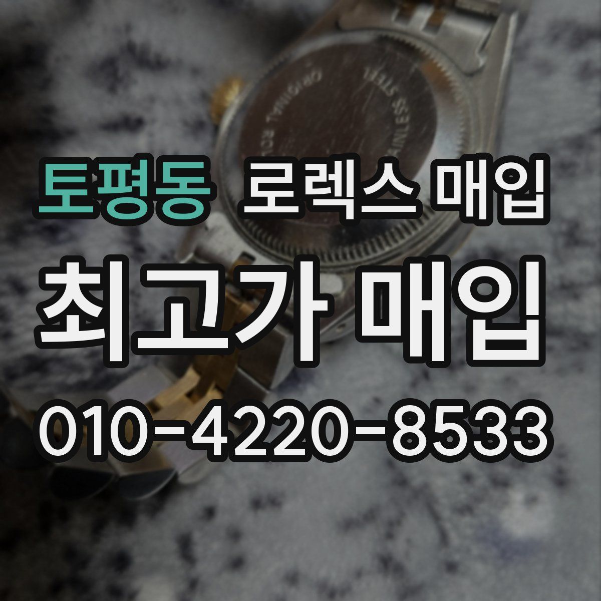 토평동 로렉스 매입