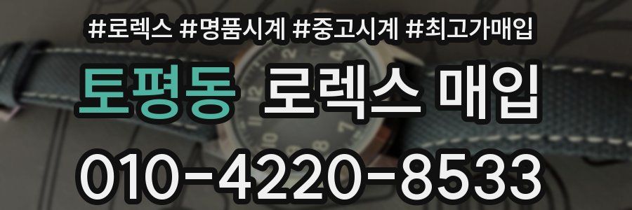 토평동 로렉스 매입