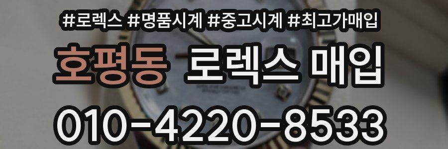 호평동 로렉스 매입
