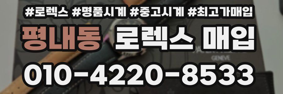 평내동 로렉스 매입