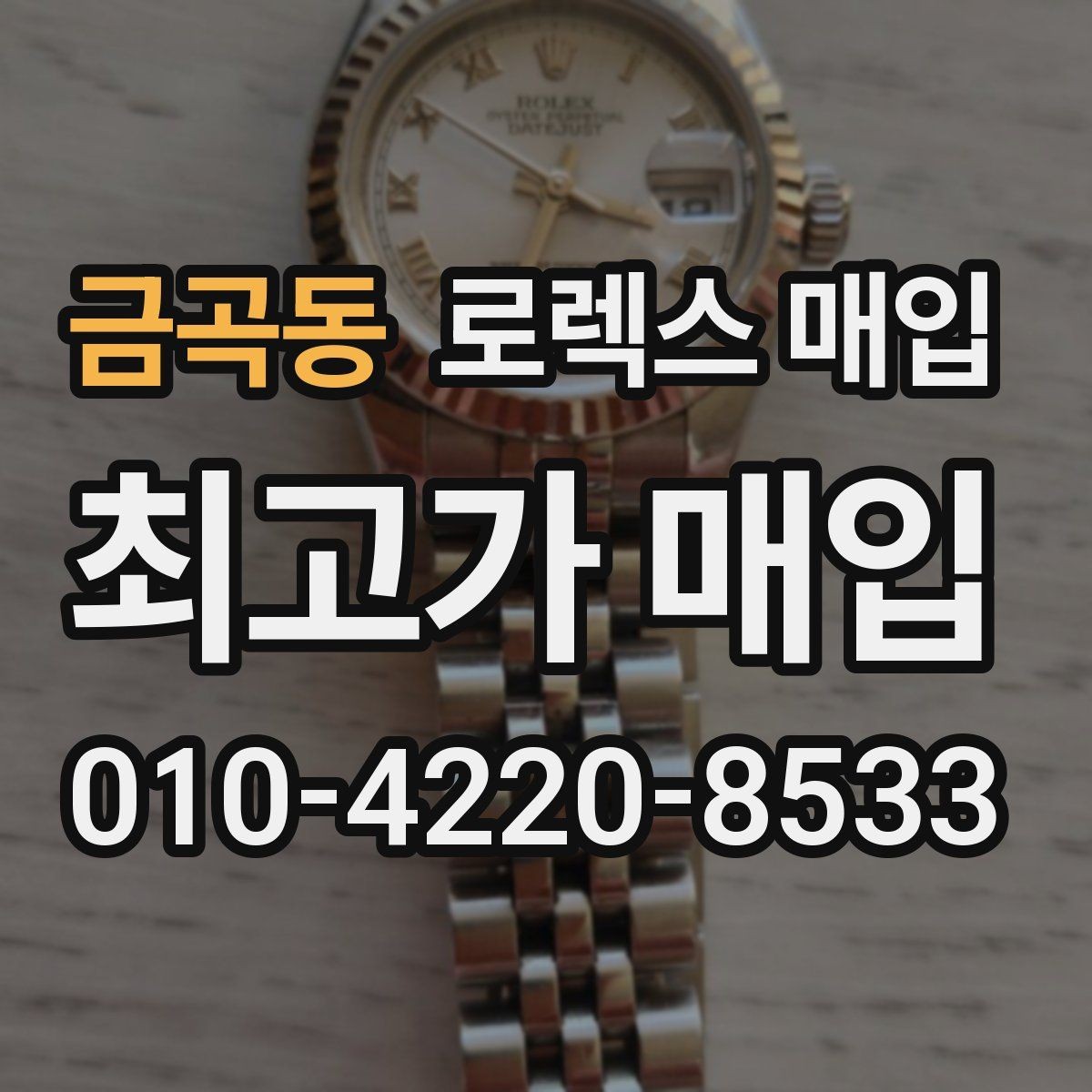 금곡동 로렉스 매입 복원 이력 있는 빈티지 제품은 어떨까