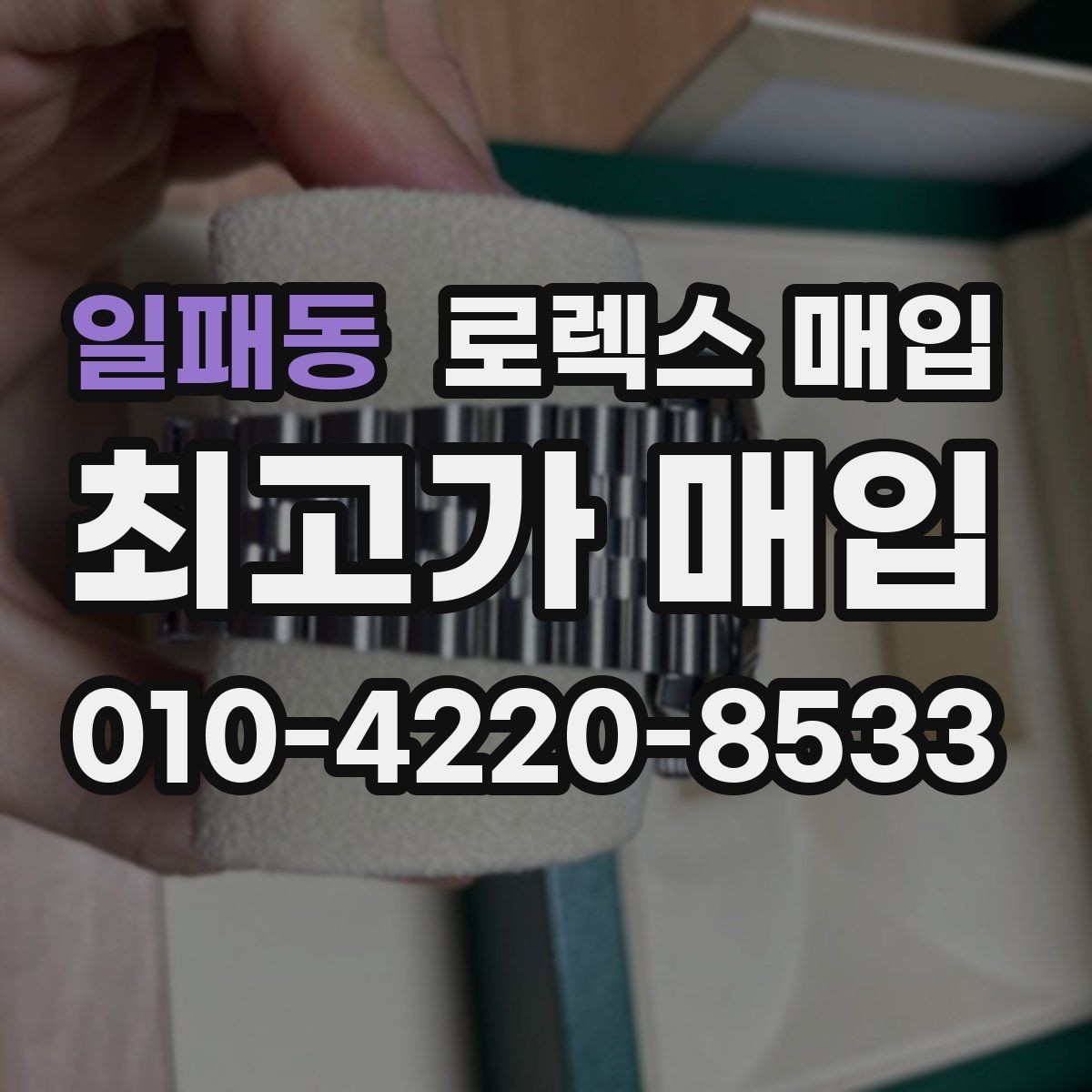 일패동 로렉스 매입 링크 개수 부족하면 어떻게 될까