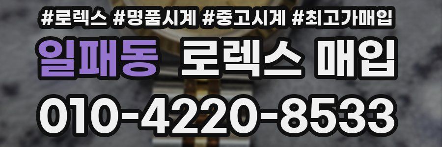 일패동 로렉스 매입