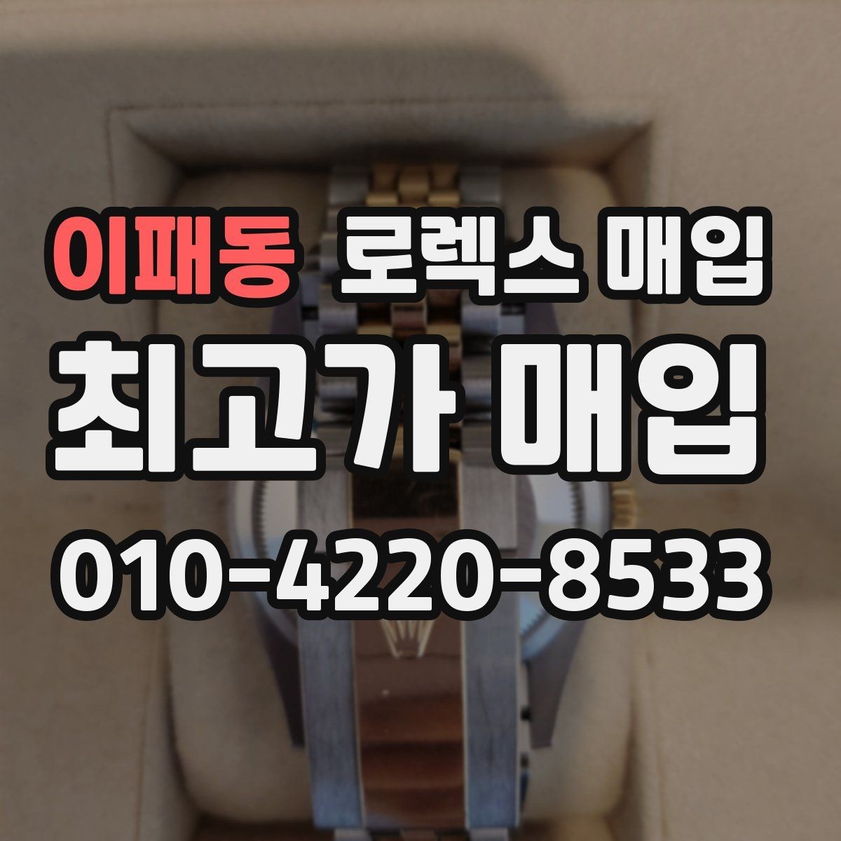 이패동 로렉스 매입 플루티드 베젤과 스무스 베젤 비교