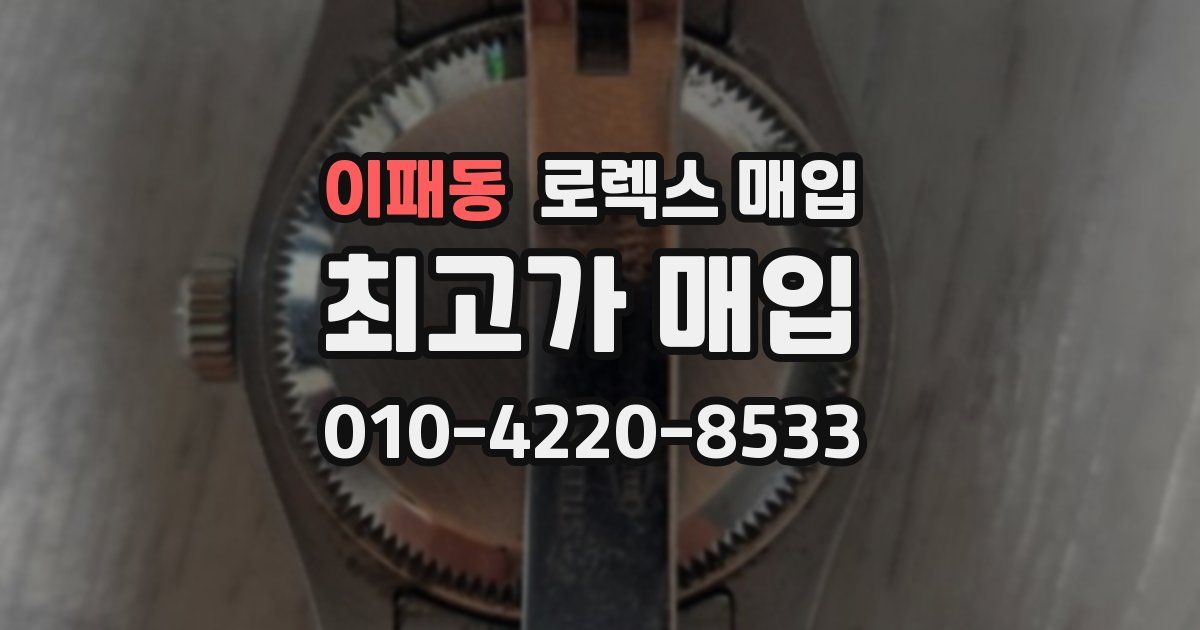 이패동 로렉스 매입