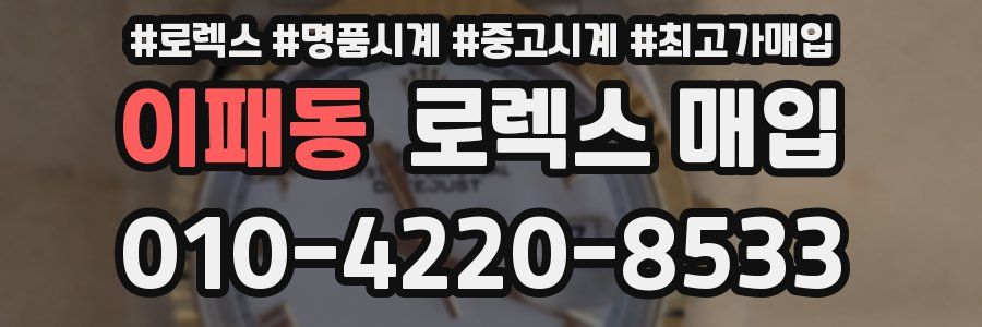 이패동 로렉스 매입