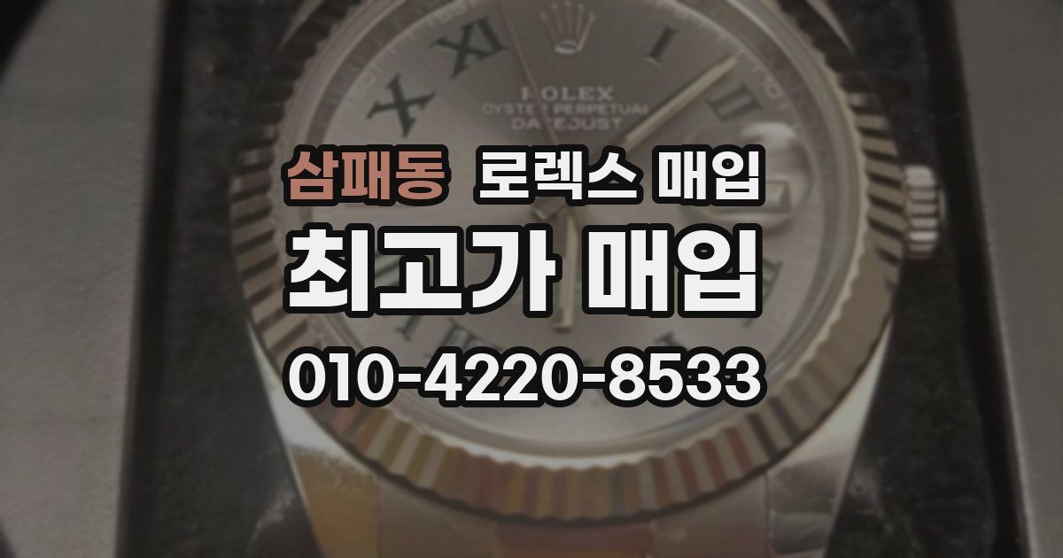 삼패동 로렉스 매입