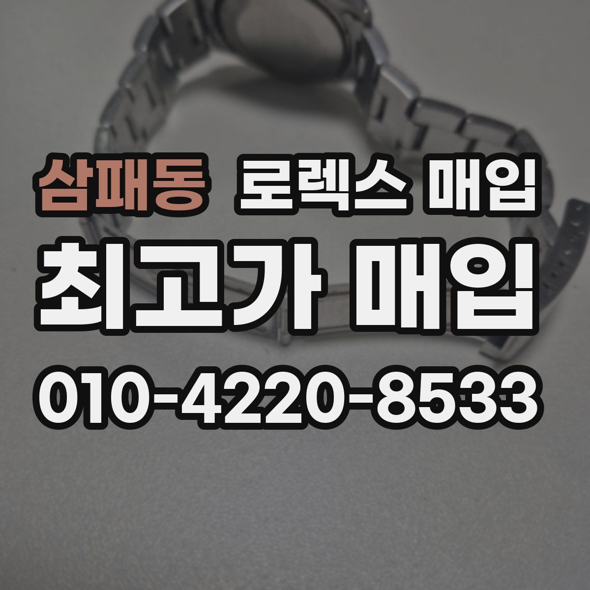 삼패동 로렉스 매입