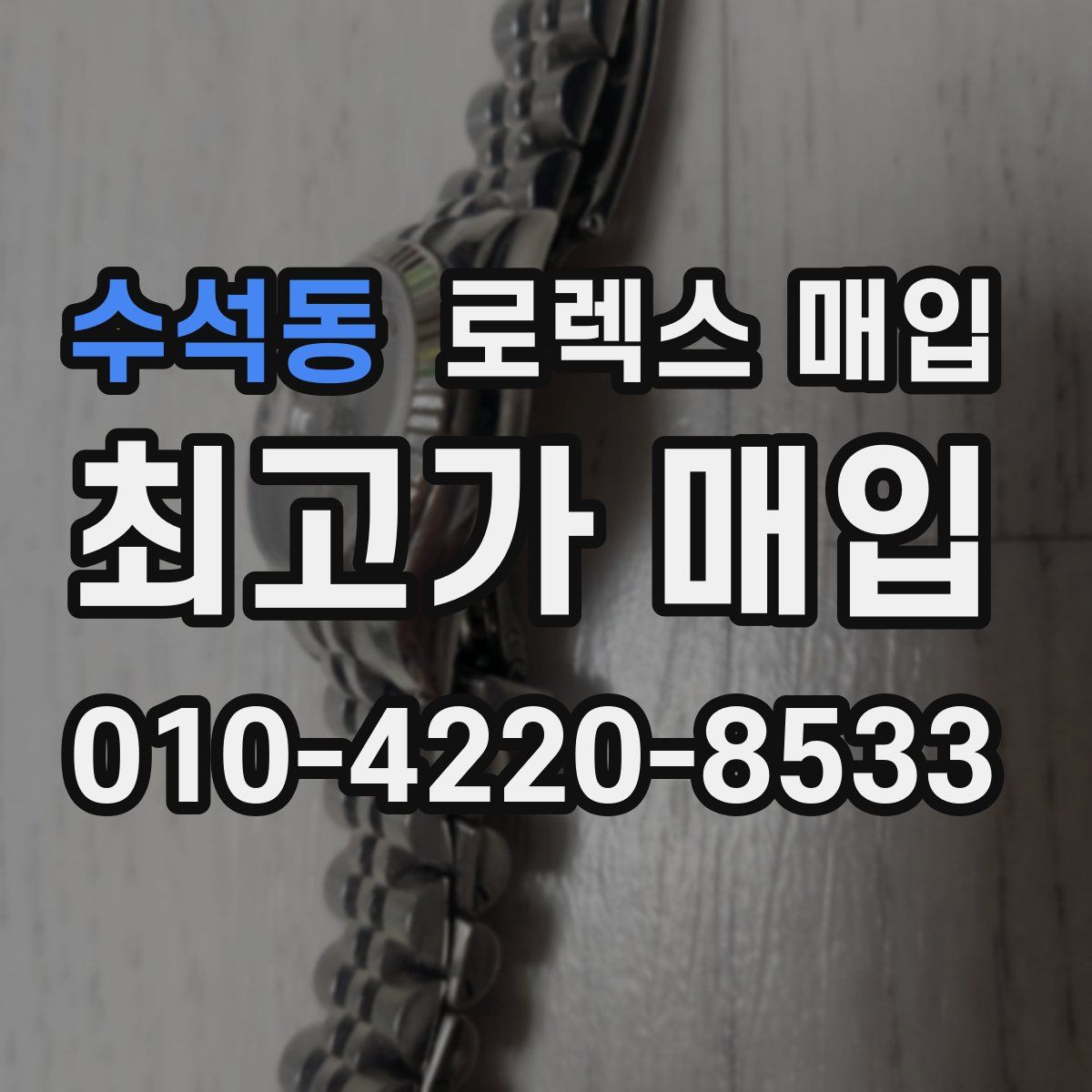 수석동 로렉스 매입