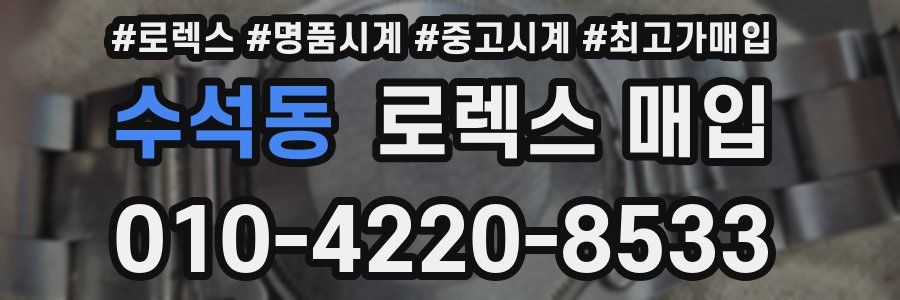 수석동 로렉스 매입