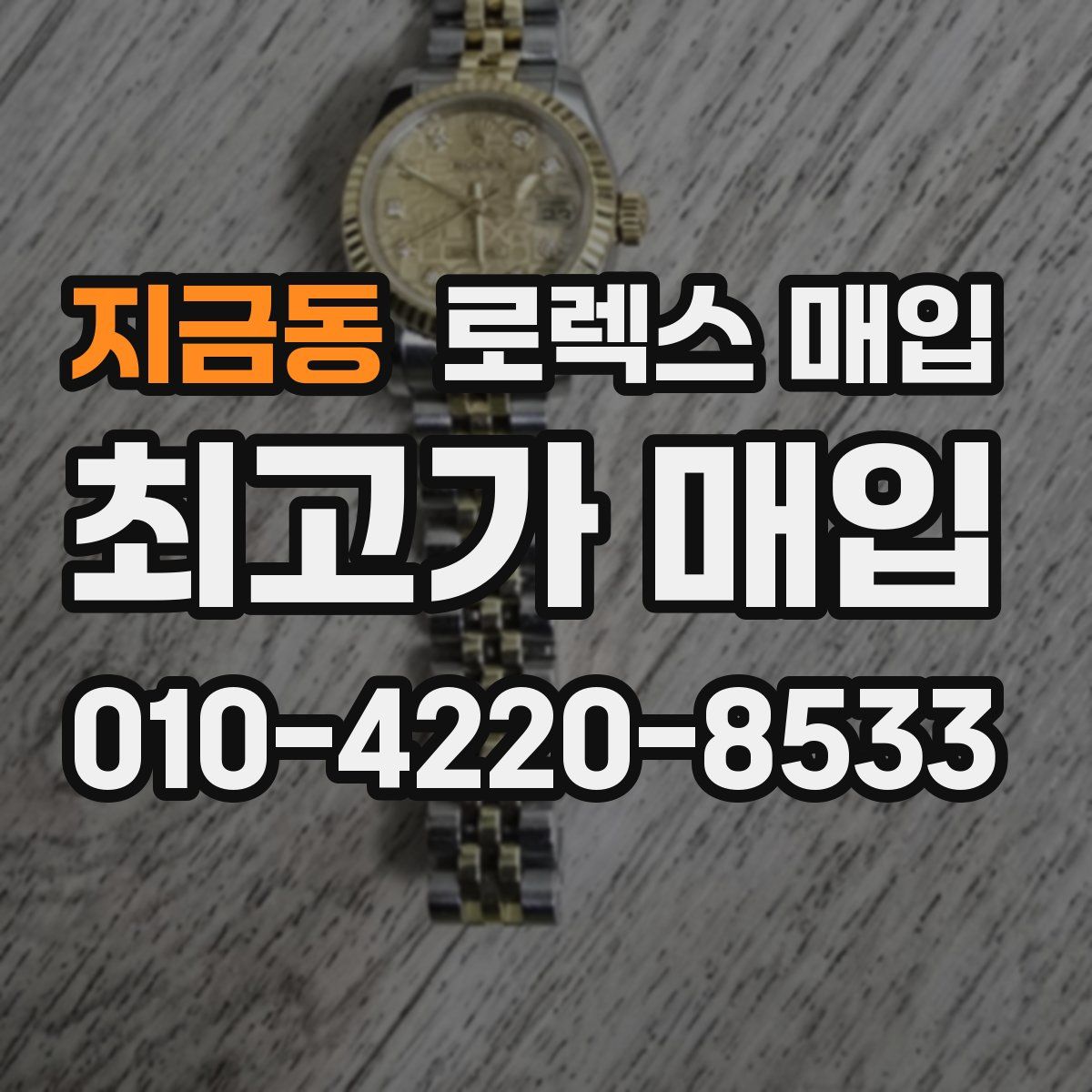 지금동 로렉스 매입