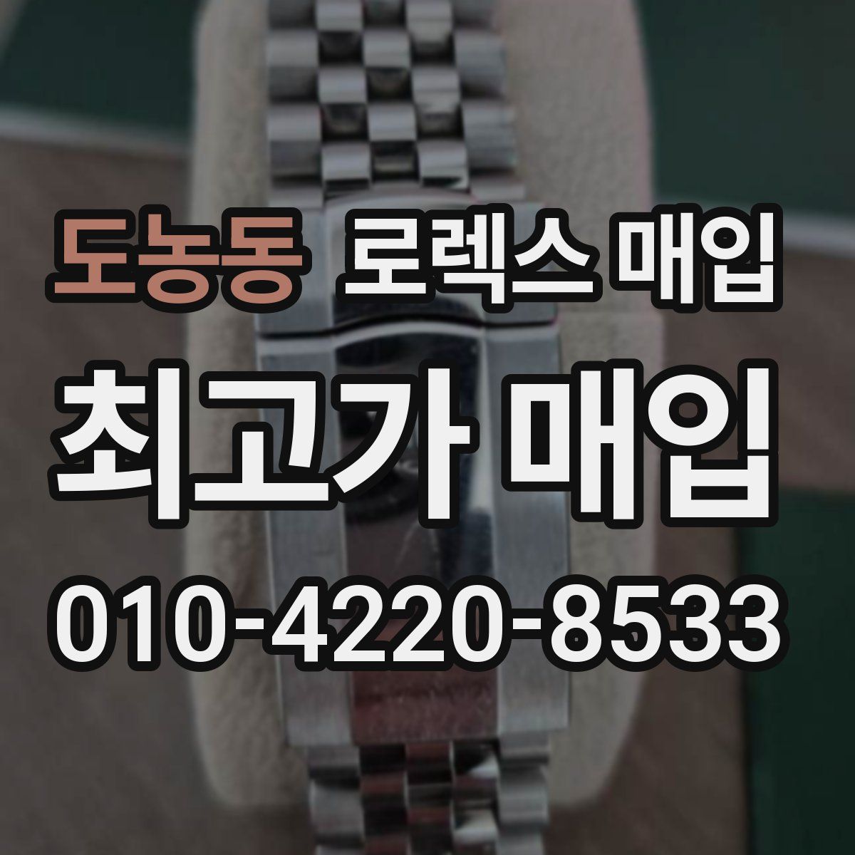 도농동 로렉스 매입