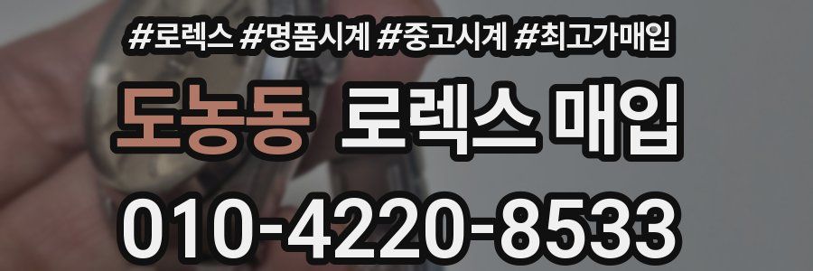 도농동 로렉스 매입