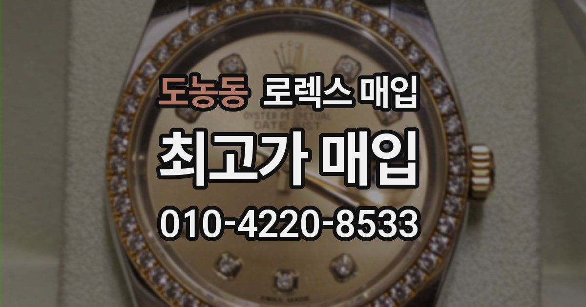 도농동 로렉스 매입
