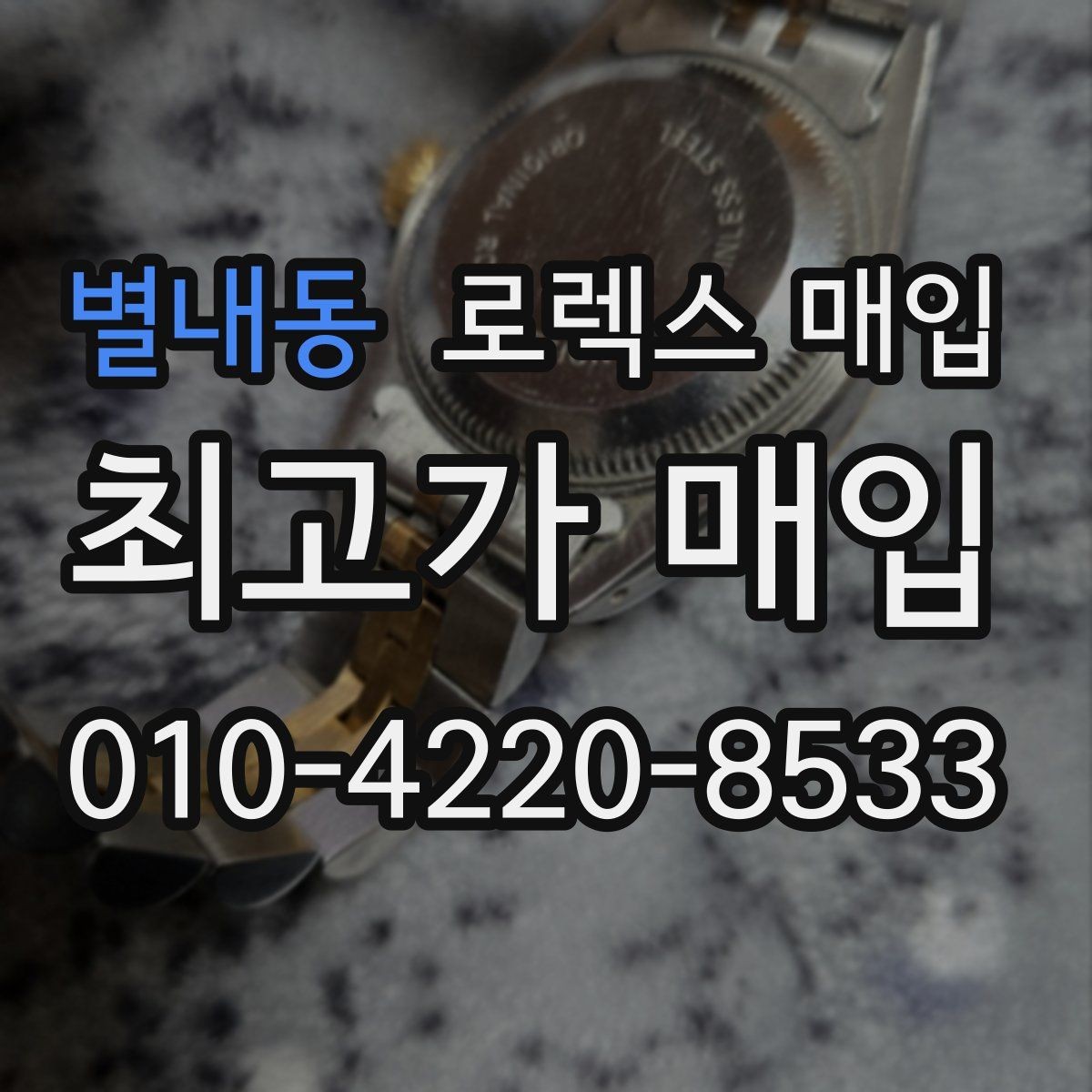 별내동 로렉스 매입 구성품을 안전하게 보내는 방법