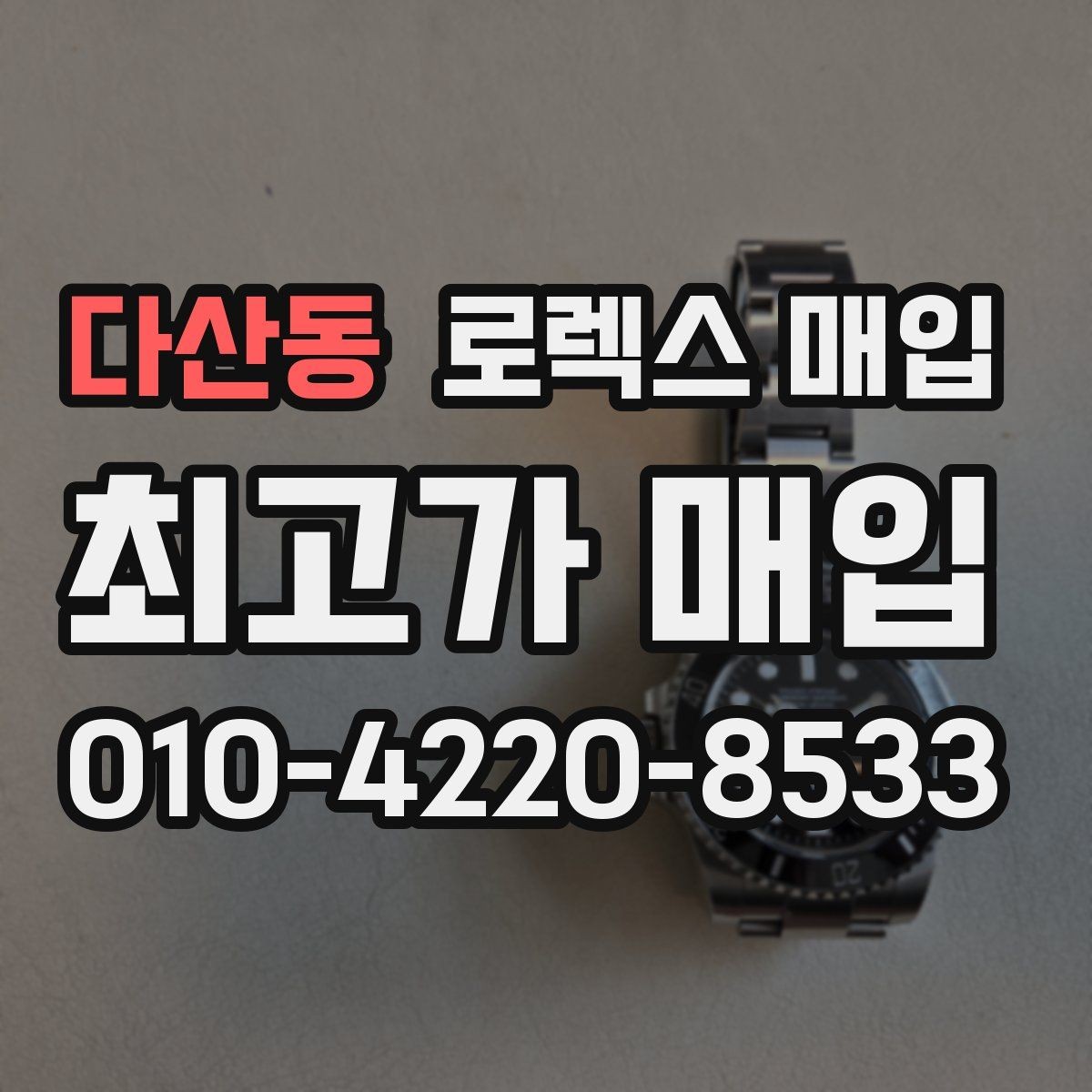 다산동 로렉스 매입 오버홀 이력가 가격에 미치는 영향
