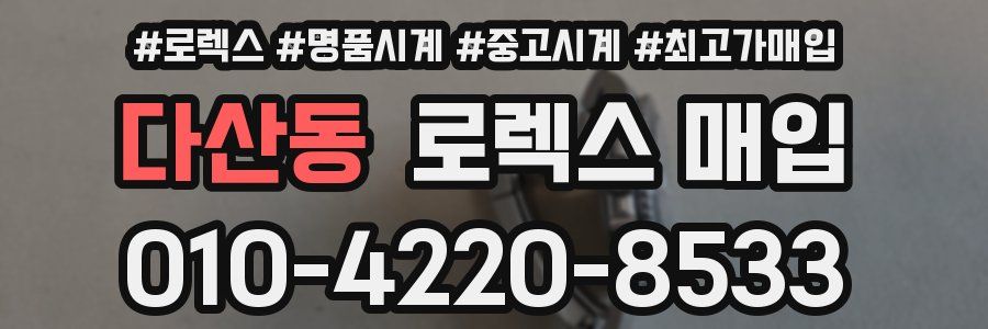 다산동 로렉스 매입