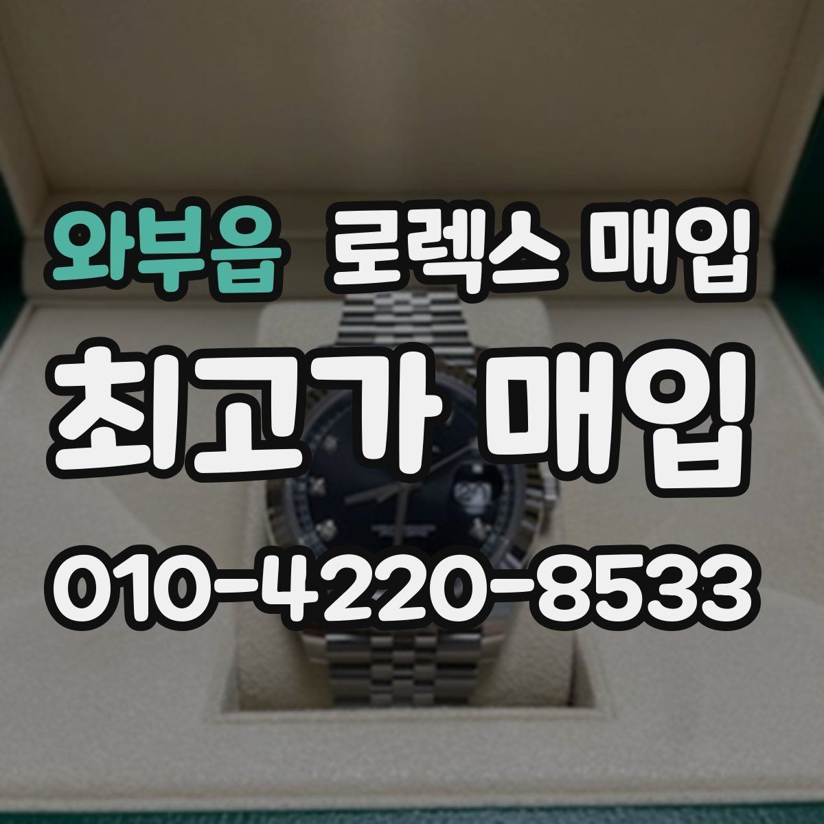 와부읍 로렉스 매입 거래 절차를 깔끔하게 정리