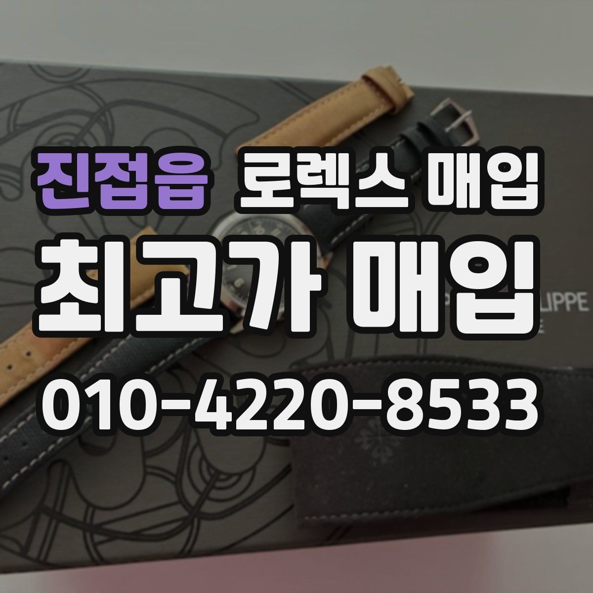 진접읍 로렉스 매입 위탁 시 수수료 구조를 이해하는 법