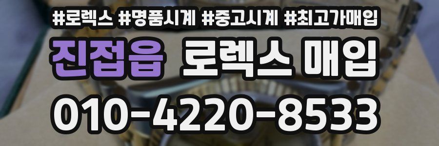 진접읍 로렉스 매입